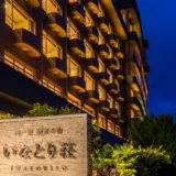 稲取温泉 いなとり荘